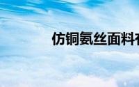 仿铜氨丝面料有什么优缺点？