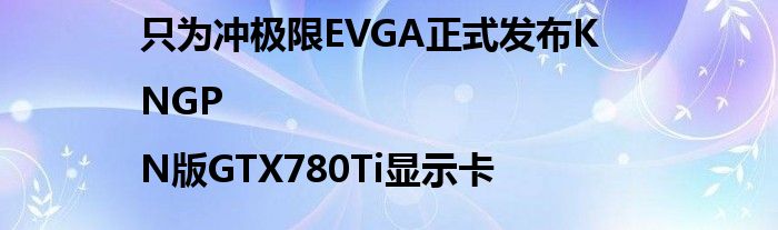 只为冲极限EVGA正式发布K