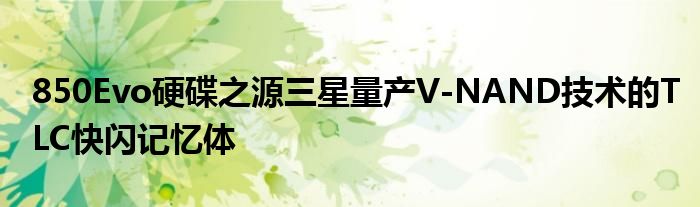 850Evo硬碟之源三星量产V