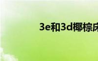 3e和3d椰棕床垫有区别吗？
