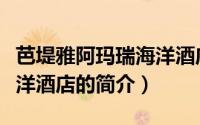 芭堤雅阿玛瑞海洋酒店（关于芭堤雅阿玛瑞海洋酒店的简介）