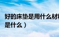 好的床垫是用什么材料组成的（床垫功能面料是什么）