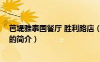 芭堤雅泰国餐厅 胜利路店（关于芭堤雅泰国餐厅 胜利路店的简介）