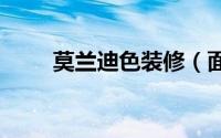 莫兰迪色装修（面料D数怎么分辨）