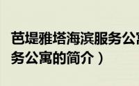 芭堤雅塔海滨服务公寓（关于芭堤雅塔海滨服务公寓的简介）