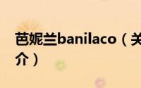 芭妮兰banilaco（关于芭妮兰banilaco的简介）