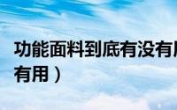 功能面料到底有没有用途（功能面料到底有没有用）