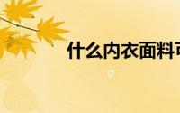 什么内衣面料可以用开水烫？