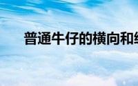 普通牛仔的横向和纵向缩水率是多少？