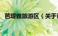 芭堤雅旅游区（关于芭堤雅旅游区的简介）