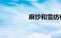麻纱和雪纺有什么区别？