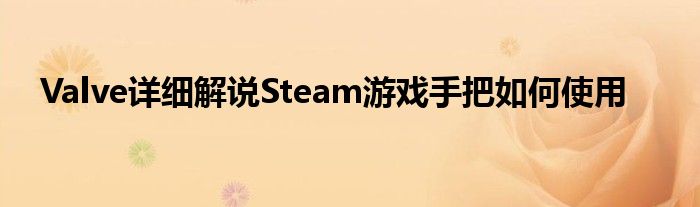 Valve详细解说Steam游戏手把如何使用
