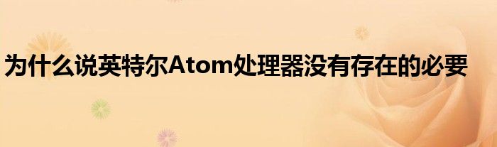 为什么说英特尔Atom处理器没有存在的必要