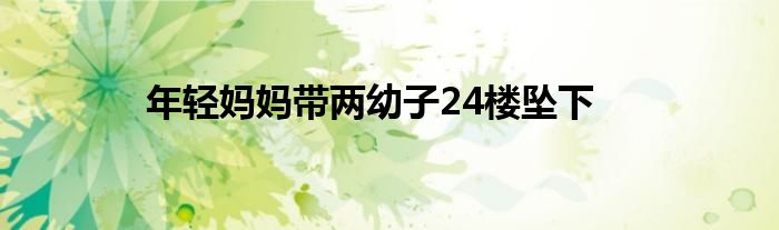 年轻妈妈带两幼子24楼坠下