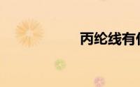 丙纶线有什么特点？