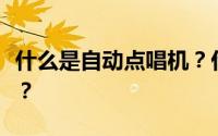 什么是自动点唱机？什么是最高档的镍币面料？