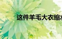 这件羊毛大衣缩水了我该怎么办？