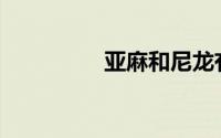 亚麻和尼龙有什么区别？