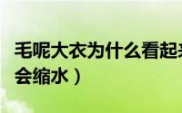 毛呢大衣为什么看起来反光（毛呢大衣为什么会缩水）