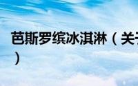 芭斯罗缤冰淇淋（关于芭斯罗缤冰淇淋的简介）