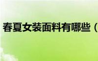 春夏女装面料有哪些（春夏女装面料有哪些）