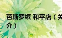 芭斯罗缤 和平店（关于芭斯罗缤 和平店的简介）