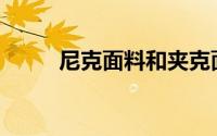 尼克面料和夹克面料哪个更暖和？