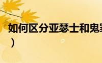 如何区分亚瑟士和鬼冢虎（如何区分亚麻面料）