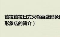 芭拉芭拉日式火锅百盛形象店（关于芭拉芭拉日式火锅百盛形象店的简介）