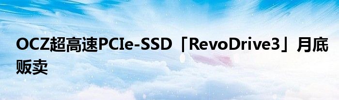 OCZ超高速PCIe