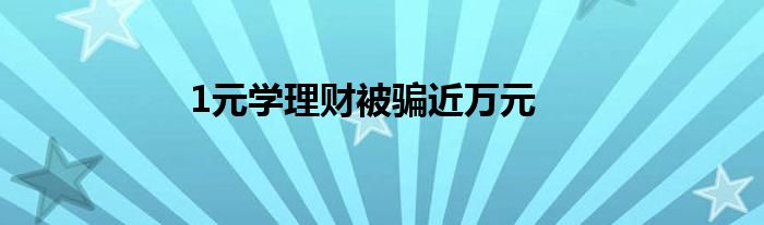 1元学理财被骗近万元