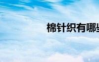 棉针织有哪些面料组织？