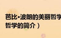 芭比·波朗的美丽哲学（关于芭比·波朗的美丽哲学的简介）