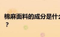 棉麻面料的成分是什么？棉麻面料有什么缺点？