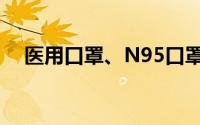 医用口罩、N95口罩和KN95口罩的区别