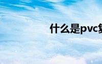 什么是pvc复合无纺布？