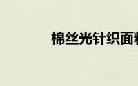 棉丝光针织面料有什么优点？