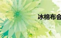 冰棉布会起球吗？