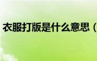 衣服打版是什么意思（衣服打版是什么意思）
