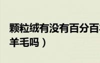 颗粒绒有没有百分百羊毛的（颗粒绒是100%羊毛吗）