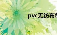pvc无纺布每米多少钱？