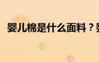 婴儿棉是什么面料？婴儿棉是什么材质的？