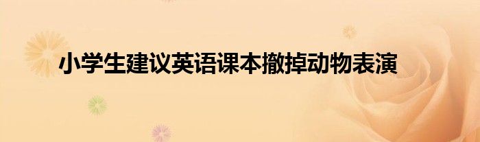 小学生建议英语课本撤掉动物表演