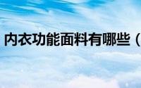 内衣功能面料有哪些（内衣功能面料有哪些）