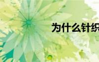 为什么针织物会起球？