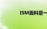 ISM面料是一种什么纤维？
