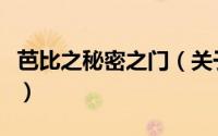芭比之秘密之门（关于芭比之秘密之门的简介）