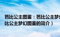 芭比公主图鉴：芭比公主梦幻图鉴（关于芭比公主图鉴：芭比公主梦幻图鉴的简介）