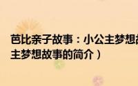 芭比亲子故事：小公主梦想故事（关于芭比亲子故事：小公主梦想故事的简介）
