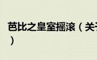 芭比之皇室摇滚（关于芭比之皇室摇滚的简介）